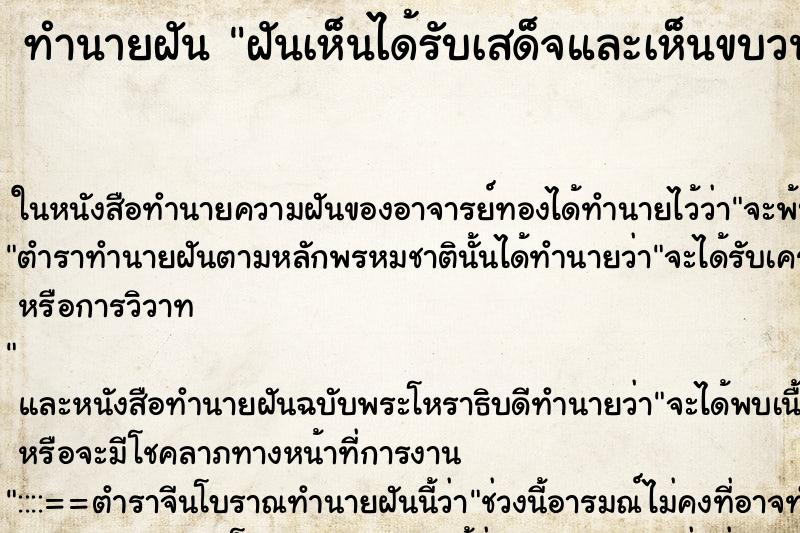 ทำนายฝันทำนายฝันฝันเห็นได้รับเสด็จและเห็นขบวนเสด็จคืน